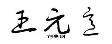 曾慶福王元意草書個性簽名怎么寫