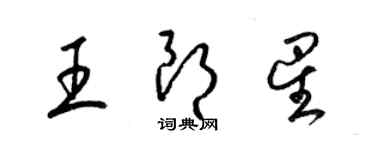 梁錦英王朗星草書個性簽名怎么寫