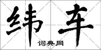 翁闓運緯車楷書怎么寫