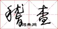 王冬齡稽查草書怎么寫