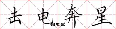 田英章擊電奔星楷書怎么寫