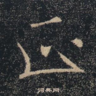 褚遂良雁塔聖教序中正的寫法