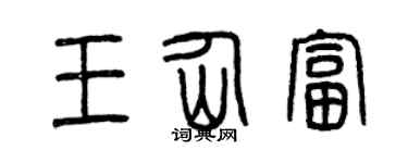 曾慶福王仙富篆書個性簽名怎么寫