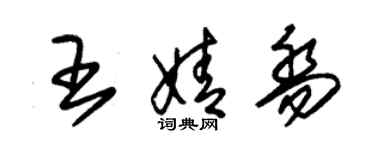 朱錫榮王婧喬草書個性簽名怎么寫