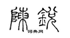 陳聲遠陳銳篆書個性簽名怎么寫