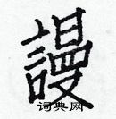 白克儉寫的硬筆楷書謾