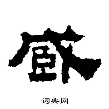 鮮于璜碑寫的臧