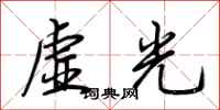 荊霄鵬虛光行書怎么寫
