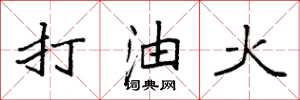 袁強打油火楷書怎么寫