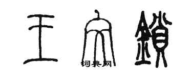 陳墨王文鎖篆書個性簽名怎么寫