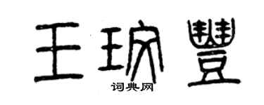曾慶福王玫豐篆書個性簽名怎么寫