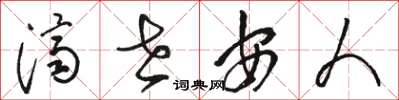 駱恆光濟世安人草書怎么寫