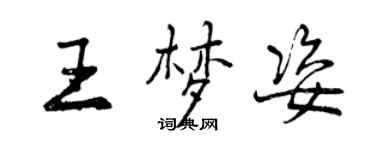曾慶福王夢姿行書個性簽名怎么寫