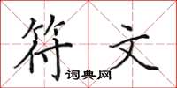 田英章符文楷書怎么寫