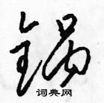 駱恆光寫的硬筆草書鍋