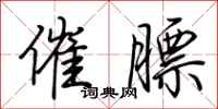荊霄鵬催膘行書怎么寫