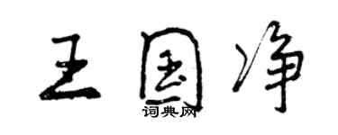 曾慶福王國淨行書個性簽名怎么寫