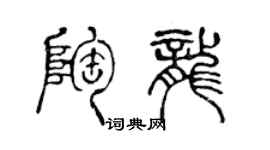 陳聲遠陶龍篆書個性簽名怎么寫