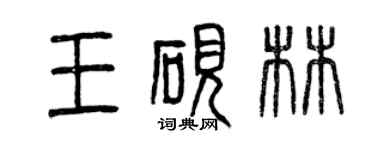 曾慶福王硯林篆書個性簽名怎么寫