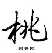 田英章寫的硬筆行書桃