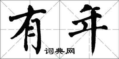 翁闓運有年楷書怎么寫