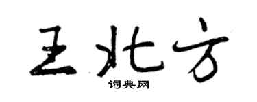 曾慶福王北方行書個性簽名怎么寫