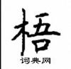 顧仲安寫的硬筆楷書梧