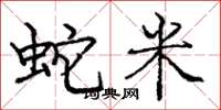 龐中華蛇米楷書怎么寫