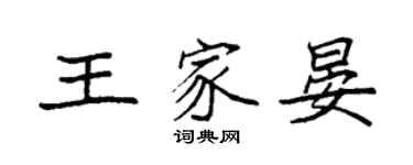 袁強王家晏楷書個性簽名怎么寫