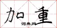 侯登峰加重楷書怎么寫