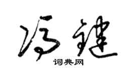 梁錦英馮鍵草書個性簽名怎么寫