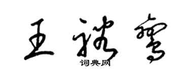 梁錦英王裕鸞草書個性簽名怎么寫