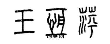 曾慶福王恆萍篆書個性簽名怎么寫