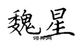 丁謙魏星楷書個性簽名怎么寫