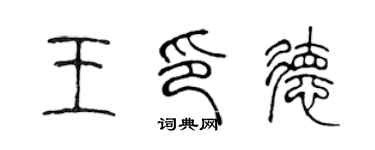 陳聲遠王印德篆書個性簽名怎么寫