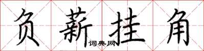荊霄鵬負薪掛角楷書怎么寫