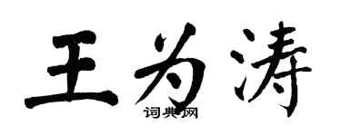 翁闓運王為濤楷書個性簽名怎么寫
