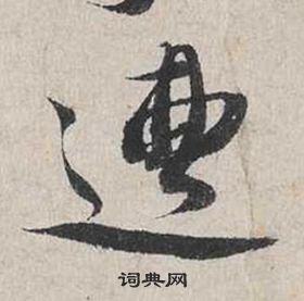 蔡襄自書詩卷中遭的寫法