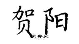 丁謙賀陽楷書個性簽名怎么寫