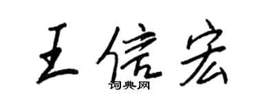 王正良王信宏行書個性簽名怎么寫