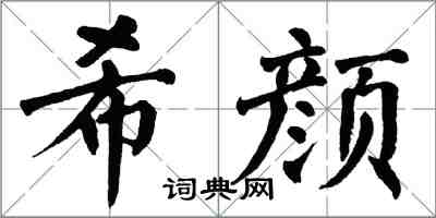 翁闓運希顏楷書怎么寫