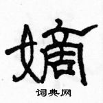 駱恆光寫的硬筆隸書嫡