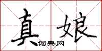 侯登峰真娘楷書怎么寫