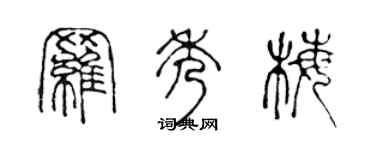 陳聲遠羅秀梅篆書個性簽名怎么寫