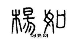 曾慶福楊如篆書個性簽名怎么寫