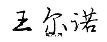 曾慶福王爾諾行書個性簽名怎么寫