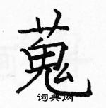 皸硬筆隸書書法字典_皸鋼筆隸書字帖