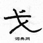 駱恆光寫的硬筆隸書戈