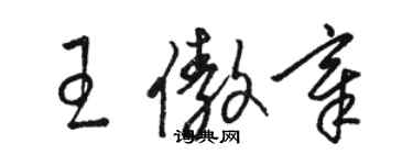 駱恆光王傲章草書個性簽名怎么寫