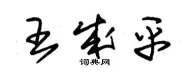 朱錫榮王成平草書個性簽名怎么寫